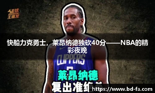 快船力克勇士，莱昂纳德独砍40分——NBA的精彩夜晚