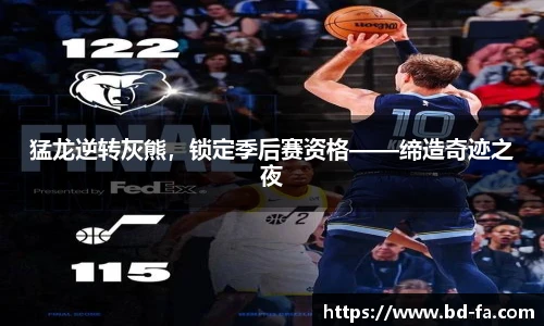猛龙逆转灰熊，锁定季后赛资格——缔造奇迹之夜