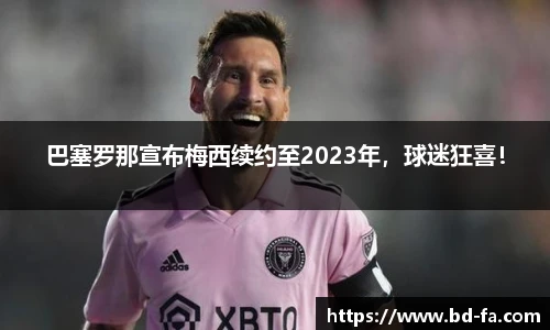 巴塞罗那宣布梅西续约至2023年，球迷狂喜！