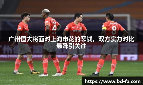 广州恒大将面对上海申花的恶战，双方实力对比悬殊引关注