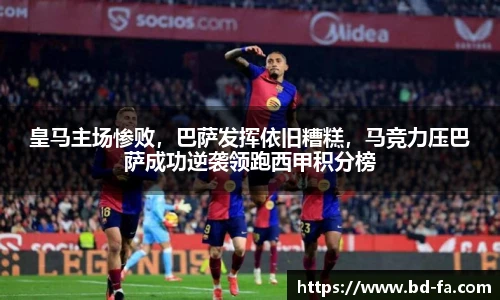 皇马主场惨败，巴萨发挥依旧糟糕，马竞力压巴萨成功逆袭领跑西甲积分榜