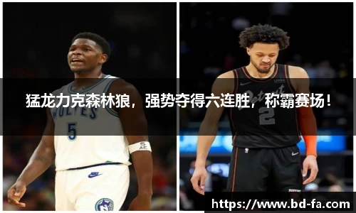 猛龙力克森林狼，强势夺得六连胜，称霸赛场！