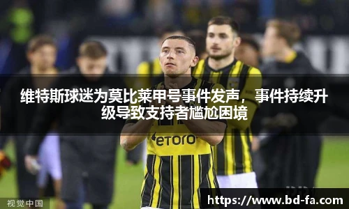 维特斯球迷为莫比莱甲号事件发声，事件持续升级导致支持者尴尬困境
