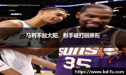 马刺不敌太阳，射手被打回原形