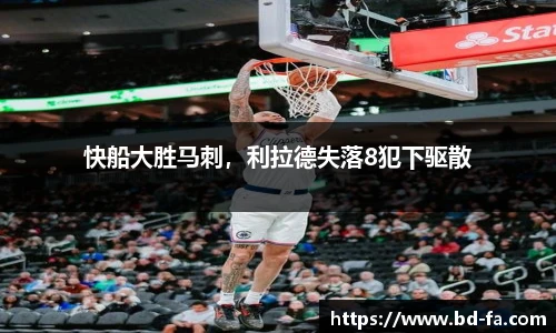 快船大胜马刺，利拉德失落8犯下驱散