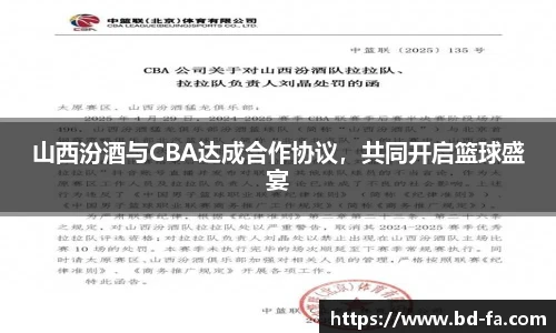 山西汾酒与CBA达成合作协议，共同开启篮球盛宴