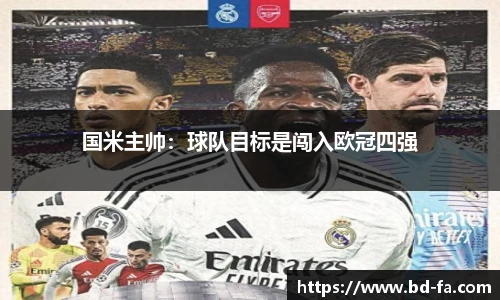 国米主帅：球队目标是闯入欧冠四强