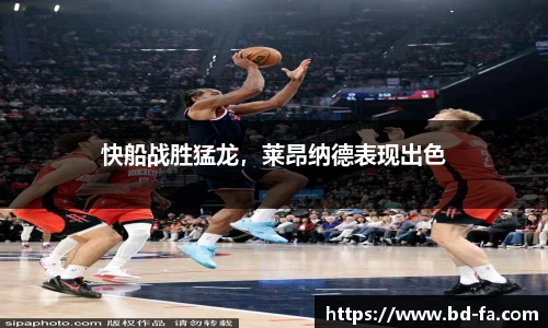 快船战胜猛龙，莱昂纳德表现出色