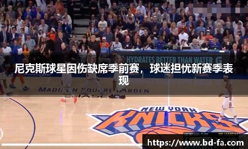 尼克斯球星因伤缺席季前赛，球迷担忧新赛季表现