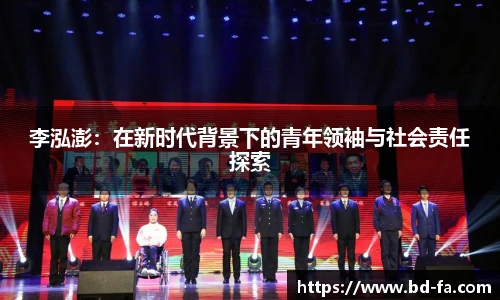 李泓澎：在新时代背景下的青年领袖与社会责任探索