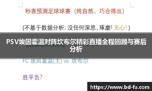 PSV埃因霍温对阵坎布尔精彩直播全程回顾与赛后分析