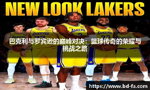 巴克利与罗宾逊的巅峰对决：篮球传奇的荣耀与挑战之路