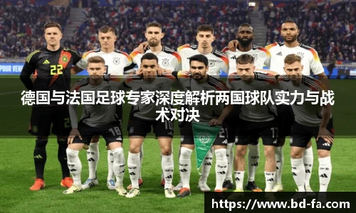 德国与法国足球专家深度解析两国球队实力与战术对决