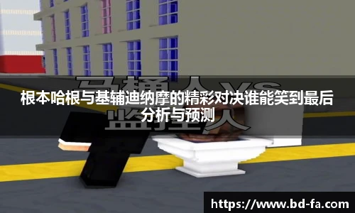 根本哈根与基辅迪纳摩的精彩对决谁能笑到最后分析与预测