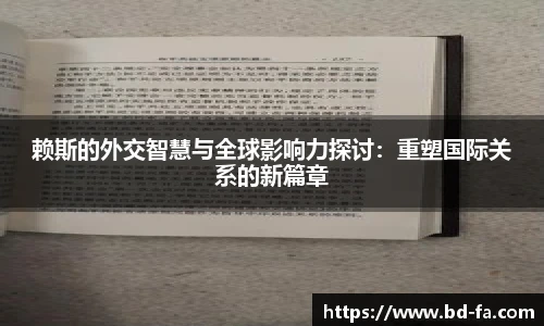赖斯的外交智慧与全球影响力探讨：重塑国际关系的新篇章