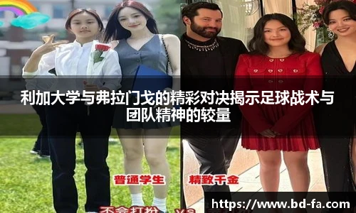利加大学与弗拉门戈的精彩对决揭示足球战术与团队精神的较量