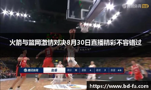 火箭与篮网激情对决8月30日直播精彩不容错过