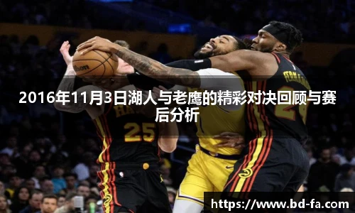 2016年11月3日湖人与老鹰的精彩对决回顾与赛后分析