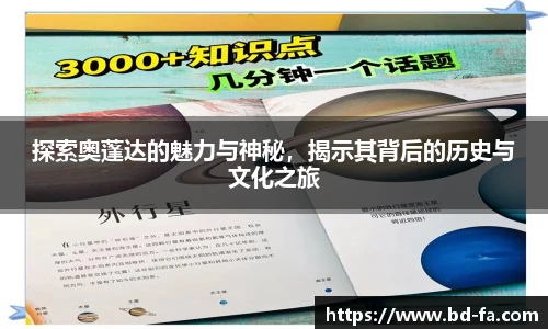 探索奥蓬达的魅力与神秘，揭示其背后的历史与文化之旅
