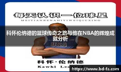 科怀伦纳德的篮球传奇之路与他在NBA的辉煌成就分析