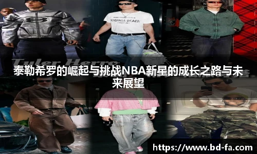 泰勒希罗的崛起与挑战NBA新星的成长之路与未来展望
