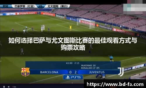 如何选择巴萨与尤文图斯比赛的最佳观看方式与购票攻略