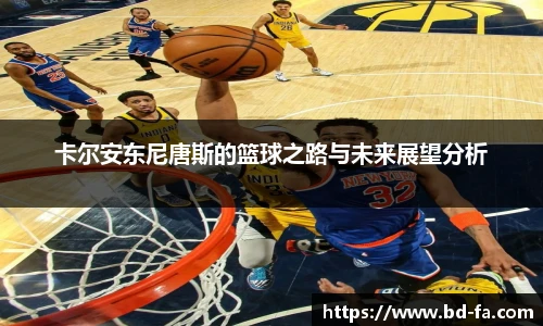 卡尔安东尼唐斯的篮球之路与未来展望分析
