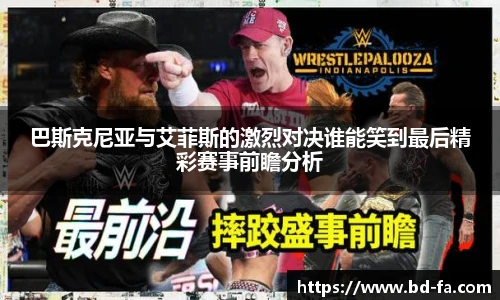 巴斯克尼亚与艾菲斯的激烈对决谁能笑到最后精彩赛事前瞻分析